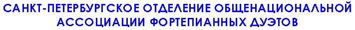Санкт-Петербургское отделение Общенациональной Ассоциации фортепианных дуэтов России